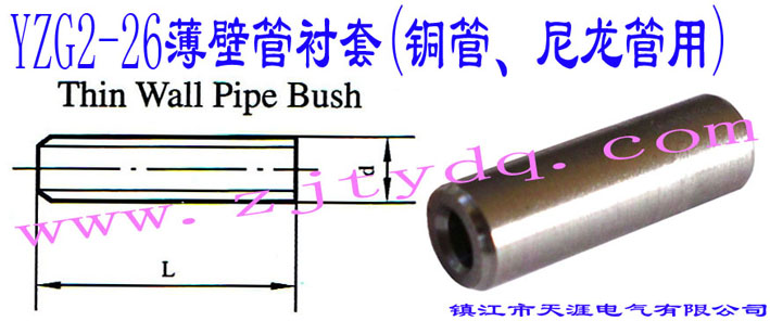 YZG2-26ڹr(~)Thin Wall Pipe Bush